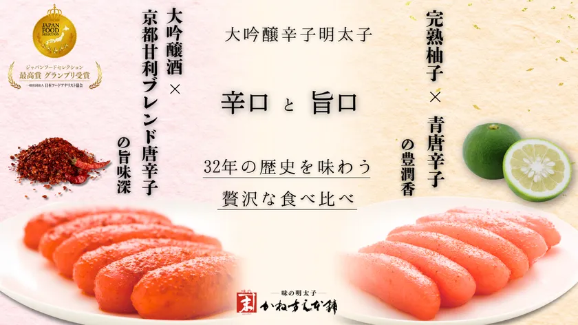 辛口×旨口　食べ比べ