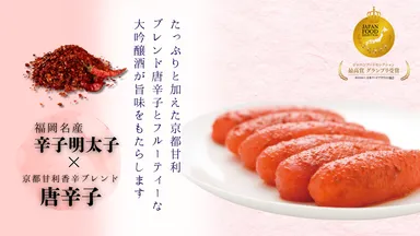 大吟醸 辛口明太子