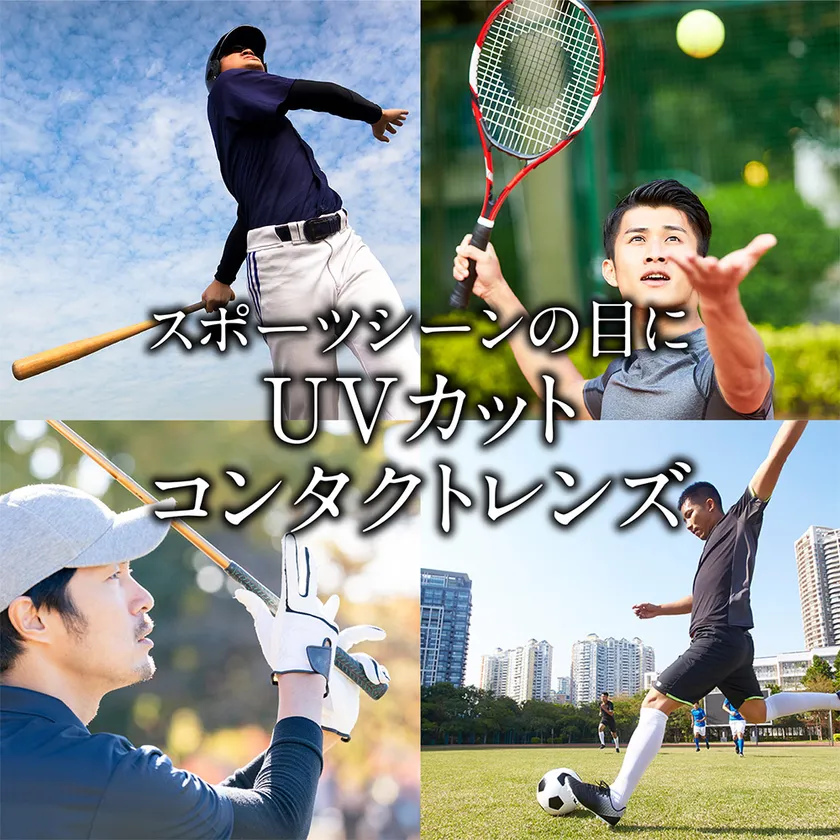 屋外スポーツの紫外線から目を守る