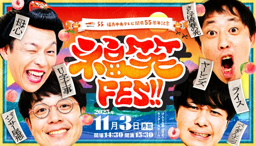 福笑FES!!メインビジュアル