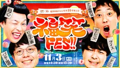 福笑FES!!メインビジュアル