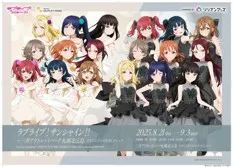 ラブライブ！サンシャイン‼