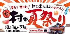 「村の夏祭り」スタート