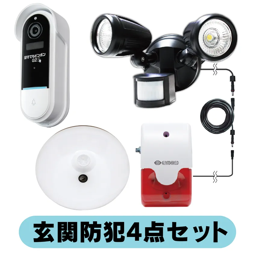 玄関防犯4点セット