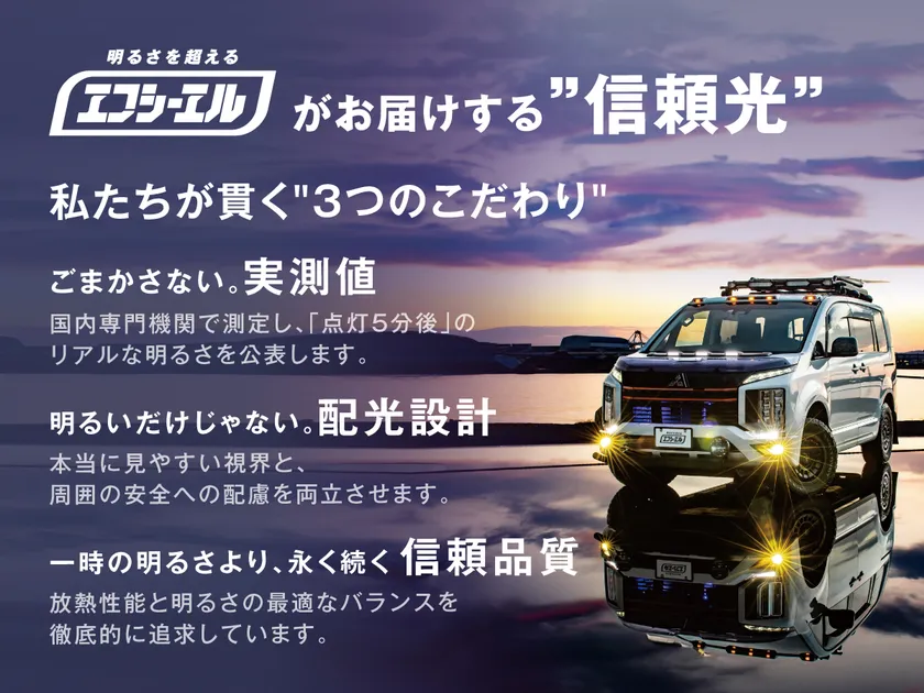 エフシーエルがお届けする信頼光