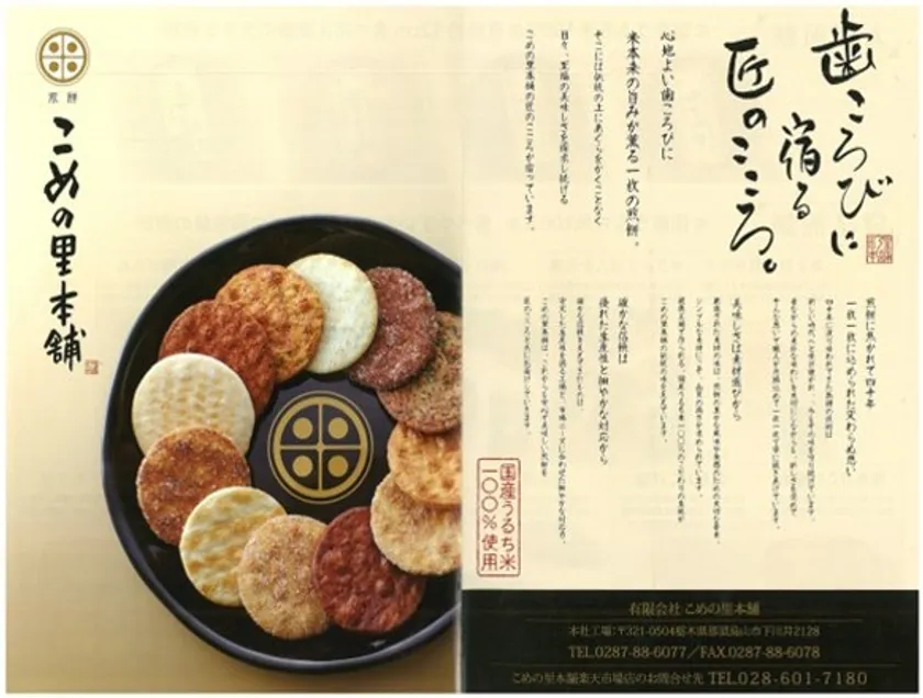 こめの里本舗の煎餅