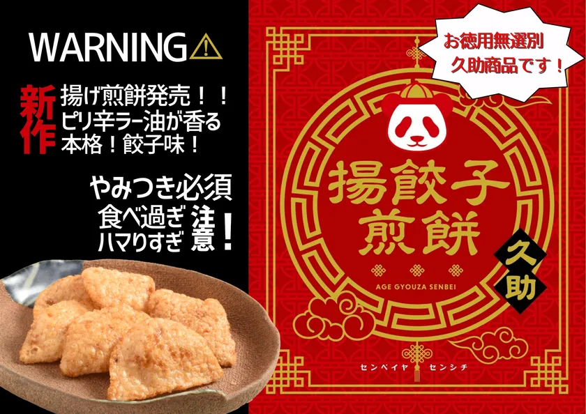 揚餃子煎餅
