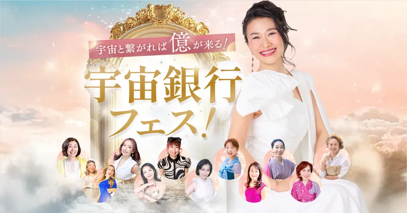 宇宙銀行フェス