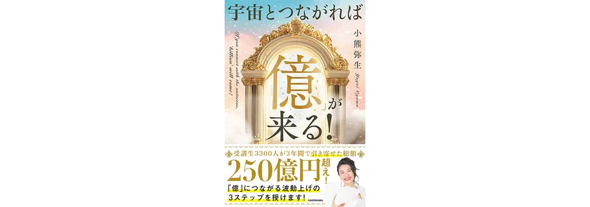 宇宙とつながれば「億」が来る!