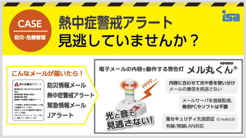 メル丸くん＋熱中症警戒アラート等メール配信サービス