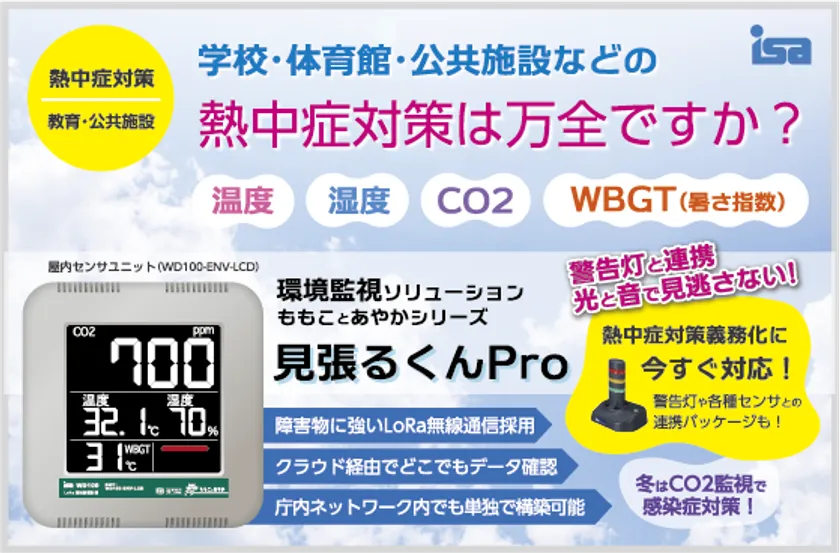 見張るくんPRO(WBGT対応モデル)