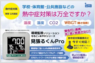 見張るくんPRO(WBGT対応モデル)