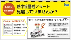 メル丸くん＋熱中症警戒アラート等メール配信サービス