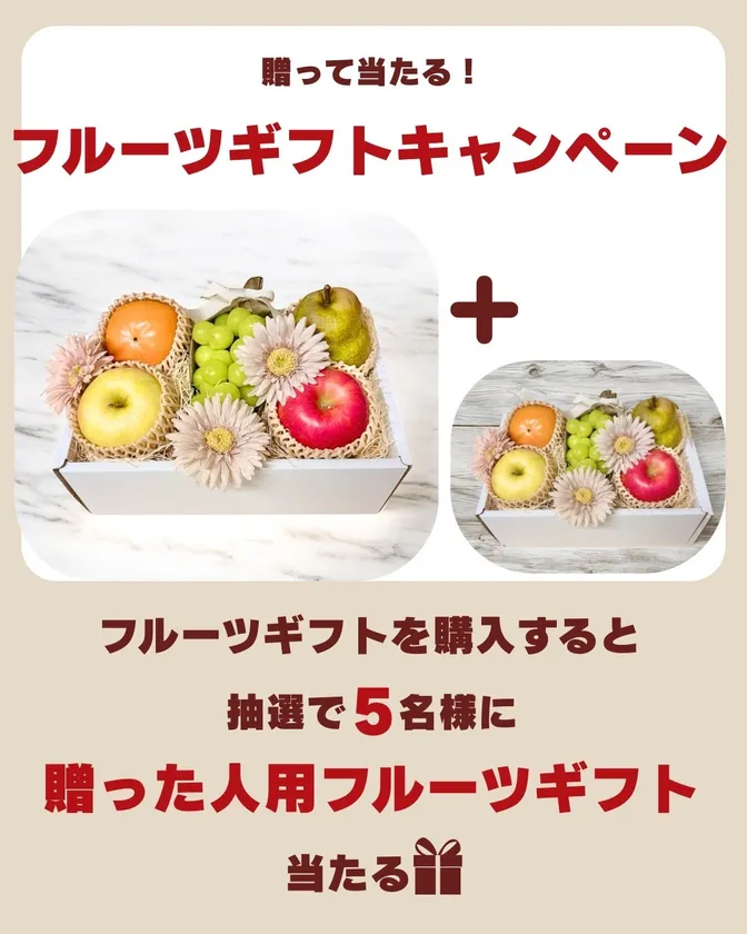 フルーツギフトキャンペーン