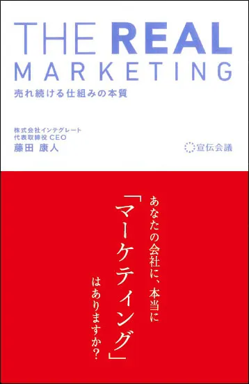 表紙『THE REAL MARKETING-売れ続ける仕組みの本質』