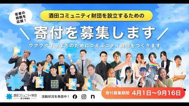 「酒田コミュニティ財団」設立資金の寄付を募集