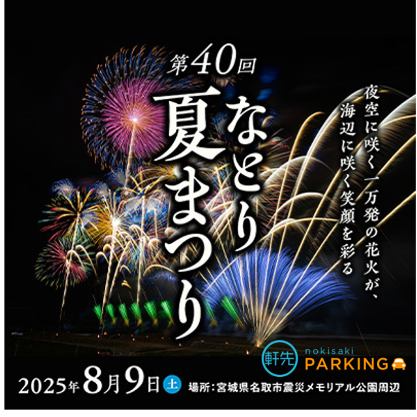 軒先、「なとり夏まつり」で提供駐車場を拡大