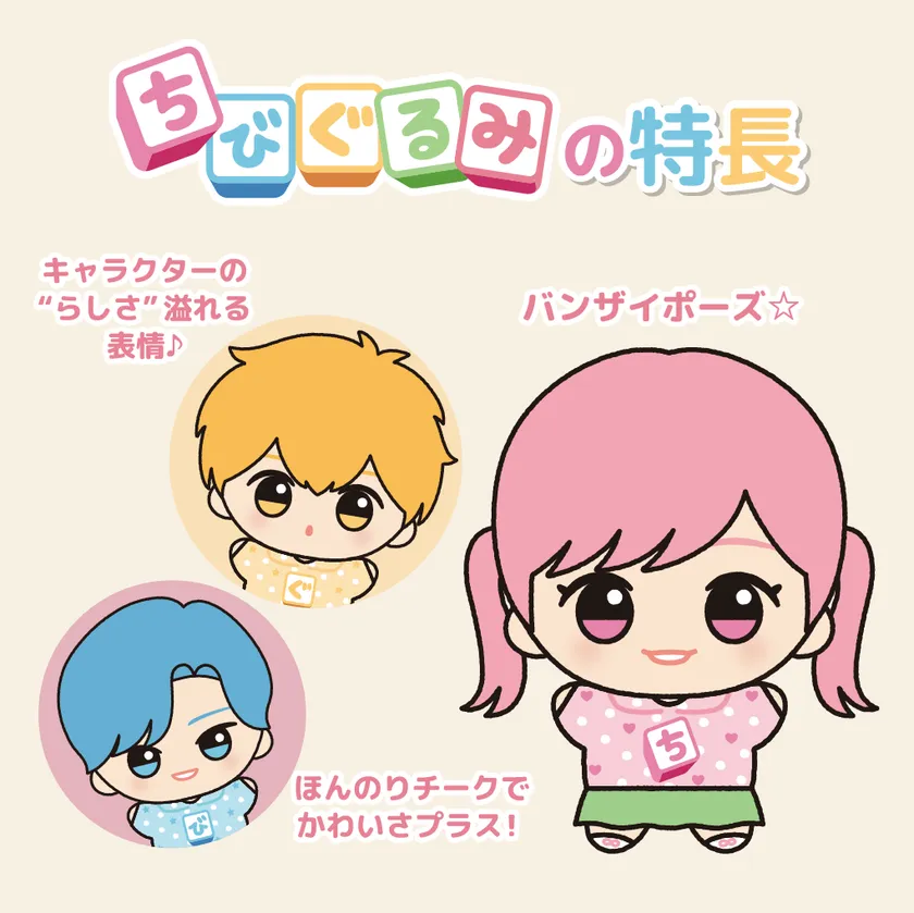 ちびぐるみの特長