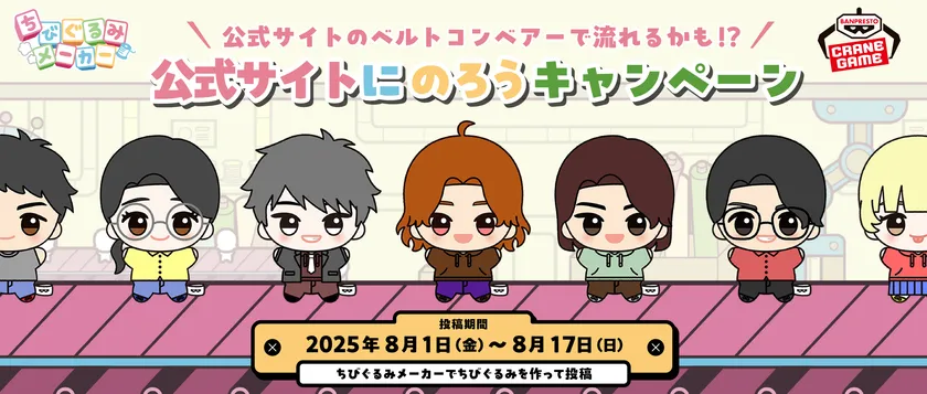 ちびぐるみメーカーキャンペーン