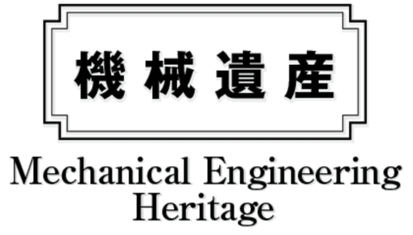 機械遺産