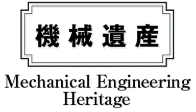 機械遺産