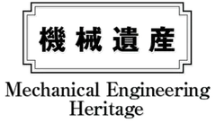 機械遺産