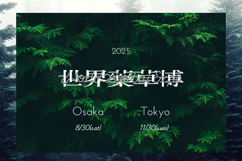 世界薬草博
