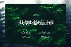 世界薬草博
