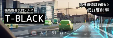機能性低反射シリーズ　T-BLACK