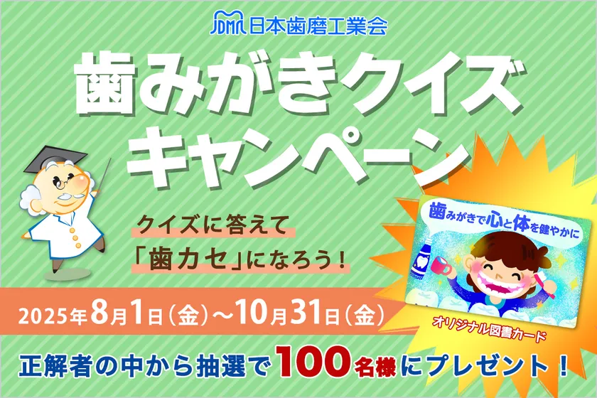 歯みがきクイズキャンペーン