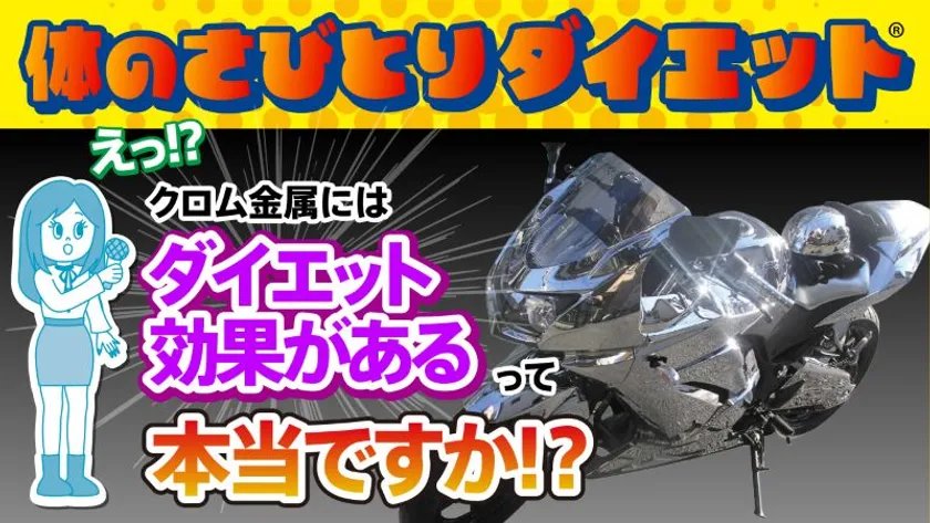 体のさびとりダイエット≪クロム金属編≫