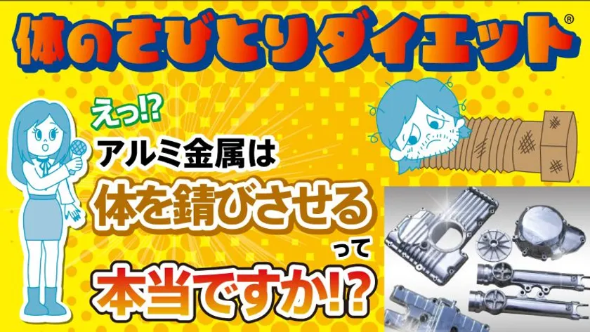 体のさびとりダイエット≪アルミ金属編≫
