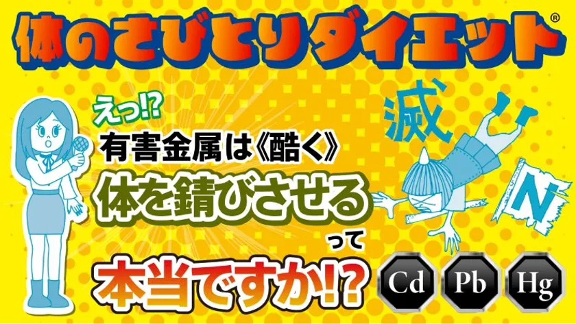 体のさびとりダイエット≪有害金属編≫