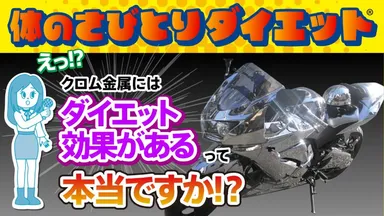 体のさびとりダイエット≪クロム金属編≫