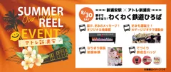 8月30日開催(土)新浦安駅×アトレ新浦安　親子で遊ぼう！わくわく鉄道ひろば