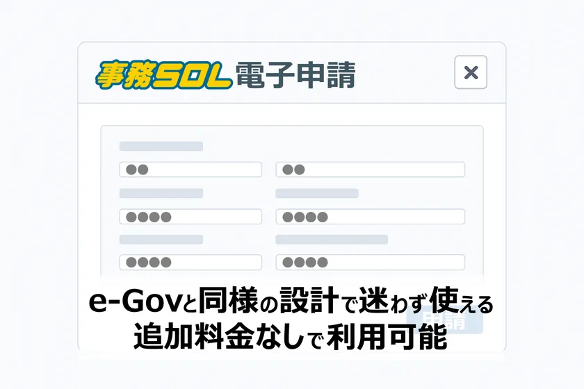 e-Gov連携の申請画面イメージ