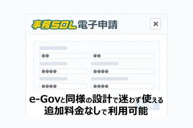 e-Gov連携の申請画面イメージ