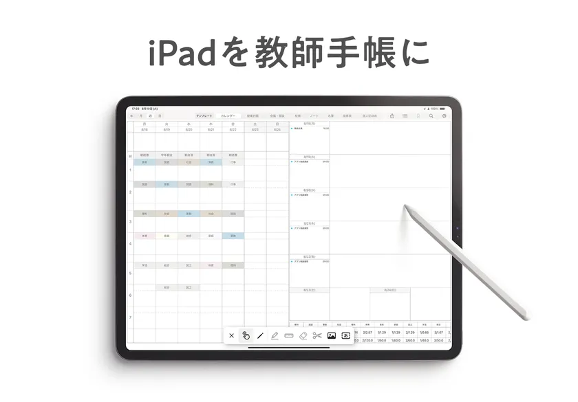 iPadを教師手帳にする『デジタルティーチャーズプランナー』