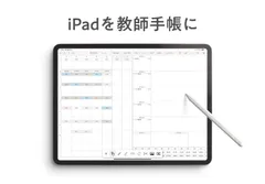 iPadを教師手帳にする『デジタルティーチャーズプランナー』