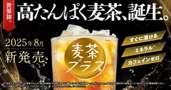 世界初　高たんぱく麦茶誕生！