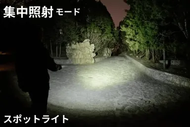 スポットライトとフラッドライト切り替え