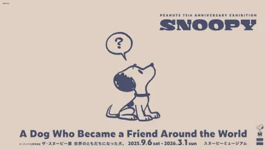 「ザ・スヌーピー展」キービジュアル