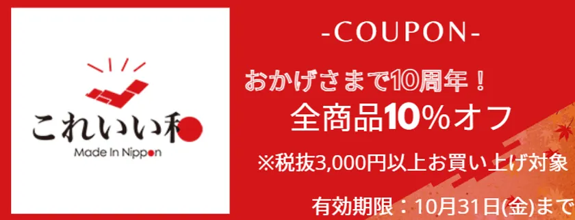 10周年記念10%OFFキャンペーン