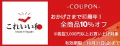 10周年記念10％OFFキャンペーン