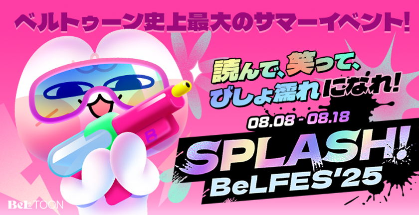 BeLTOON(ベルトゥーン)3周年記念イベント