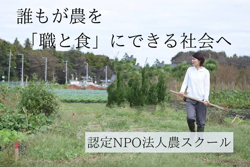 認定NPO法人農スクール