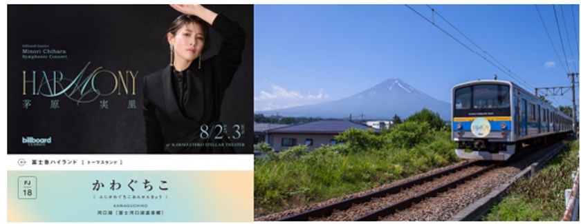 茅原実里と富士山麓電気鉄道がコラボレーション
車内ポスタージャック、終点「河口湖駅」
でのオリジナルアナウンス等で来場者をお出迎え！