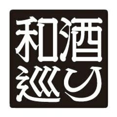和酒巡り実行委員会