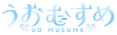 うおむすめ