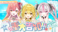 8月11日(月・祝)生配信で重大発表！